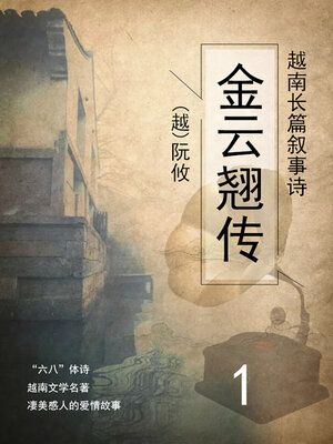 cover image of 金云翘传（1）